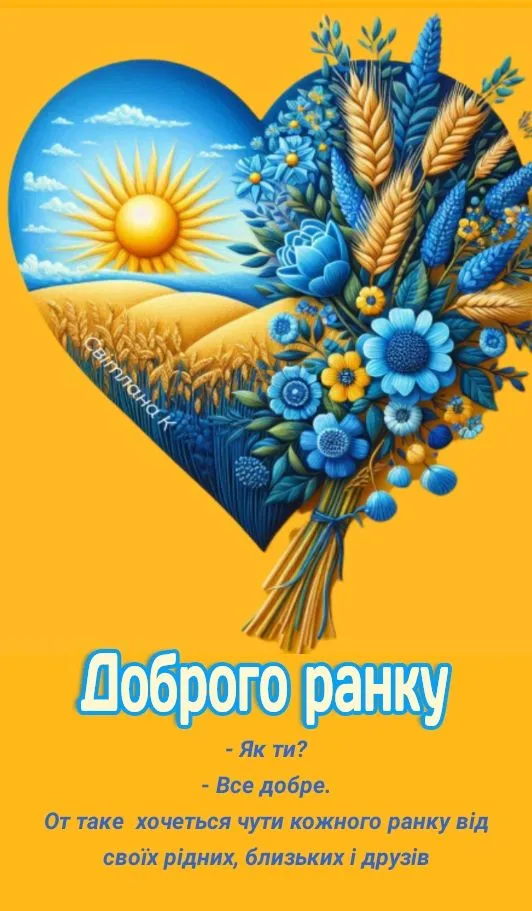 Картинка доброго ранку - з побажанням легкого дня, для рідних людей Картинка доброго ранку - з побажанням легкого дня, для рідних людей